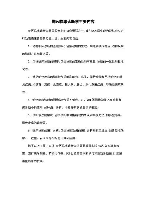 兽医临床诊断学主要内容