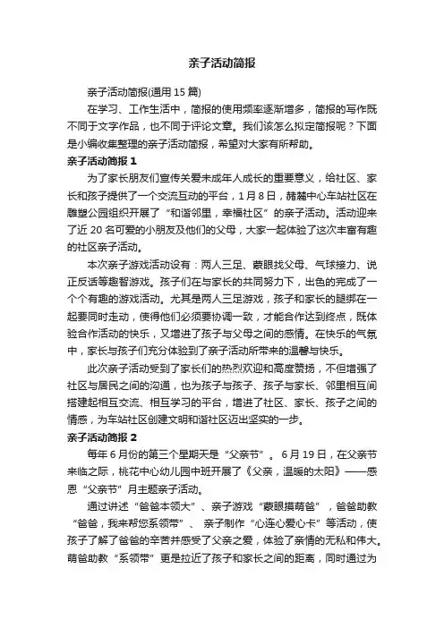 亲子活动简报