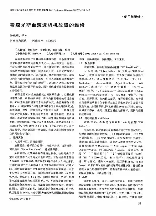 费森尤斯血液透析机故障的维修