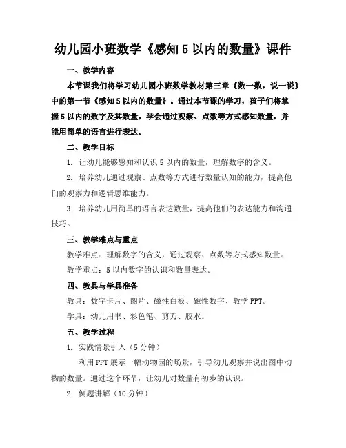 幼儿园小班数学《感知5以内的数量》课件