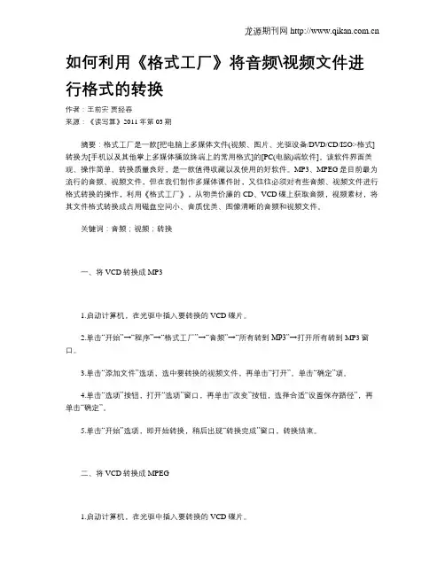 如何利用《格式工厂》将音频视频文件进行格式的转换