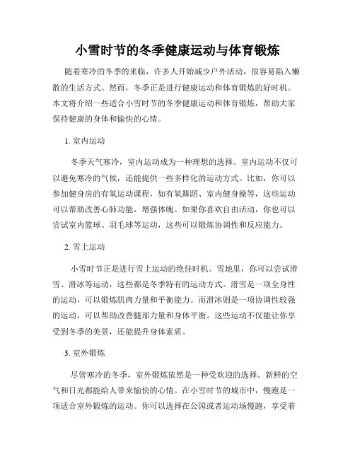 小雪时节的冬季健康运动与体育锻炼