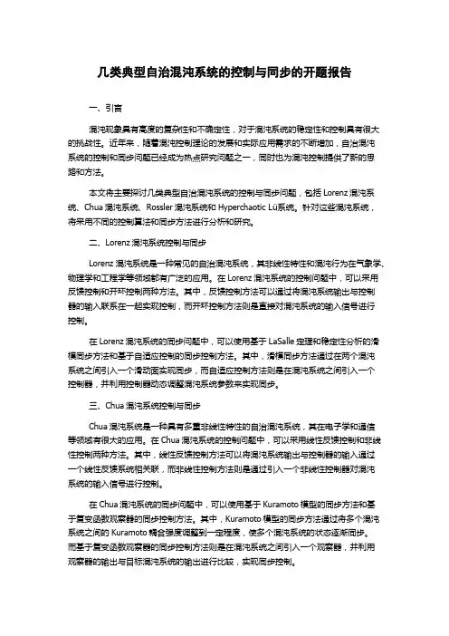几类典型自治混沌系统的控制与同步的开题报告