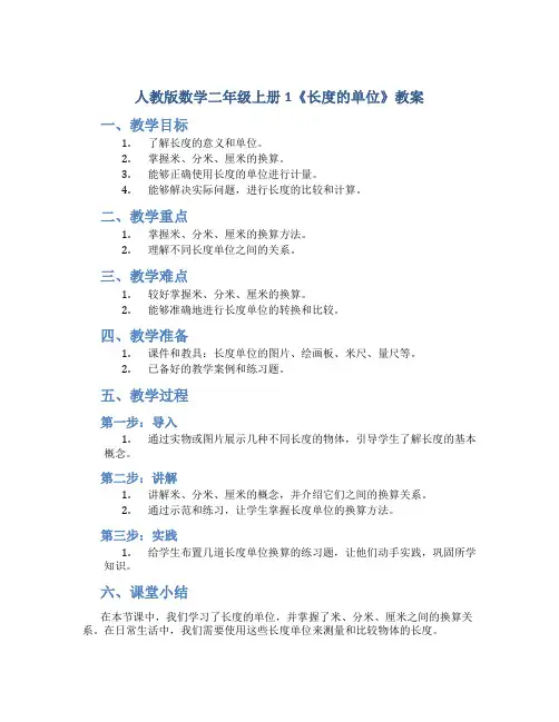 人教版数学二年级上册1《长度的单位》教案