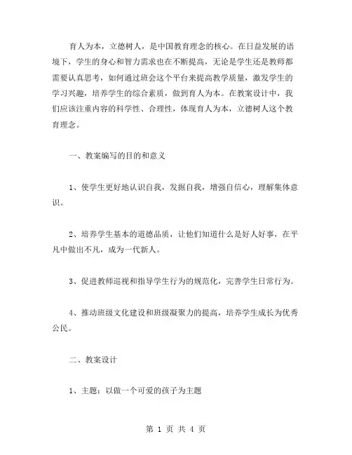 育人为本,立德树人班会教案