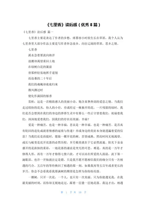 《七里香》读后感(优秀8篇)