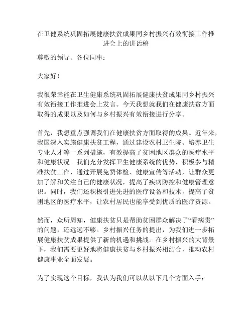 在卫健系统巩固拓展健康扶贫成果同乡村振兴有效衔接工作推进会上的讲话稿