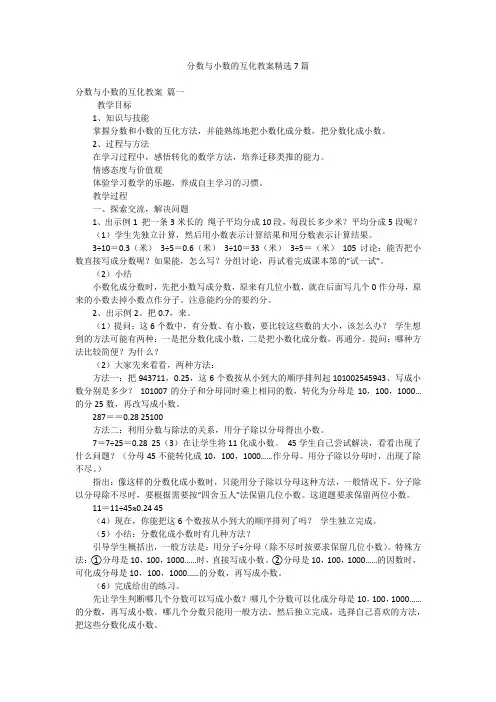 分数与小数的互化教案精选7篇