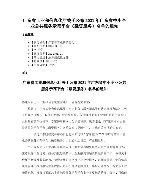 广东省工业和信息化厅关于公布2021年广东省中小企业公共服务示范平台（融资服务）名单的通知