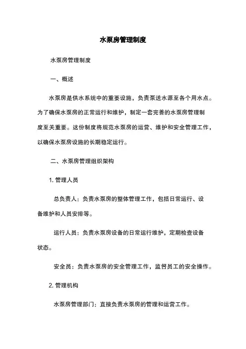 水泵房管理制度
