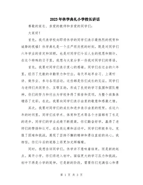 2023年休学典礼小学校长讲话