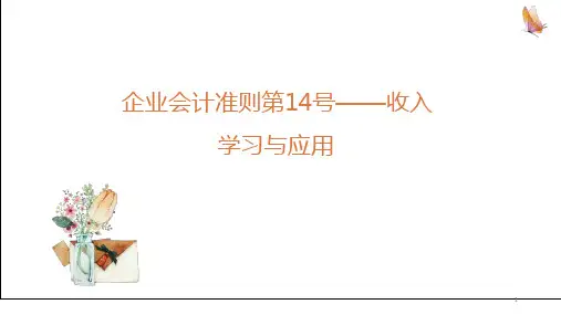 新收入准则-企业会计准则第14号——收入PPT精选课件