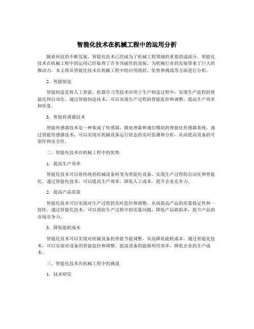 智能化技术在机械工程中的运用分析