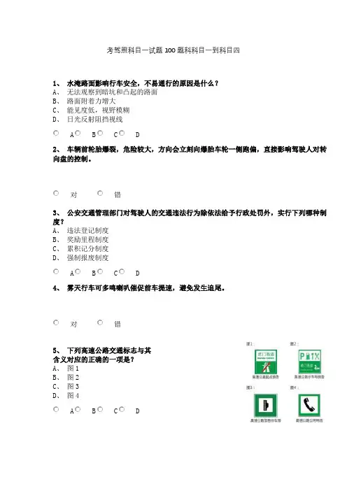 考驾照科目一试题100题科科目一到科目四