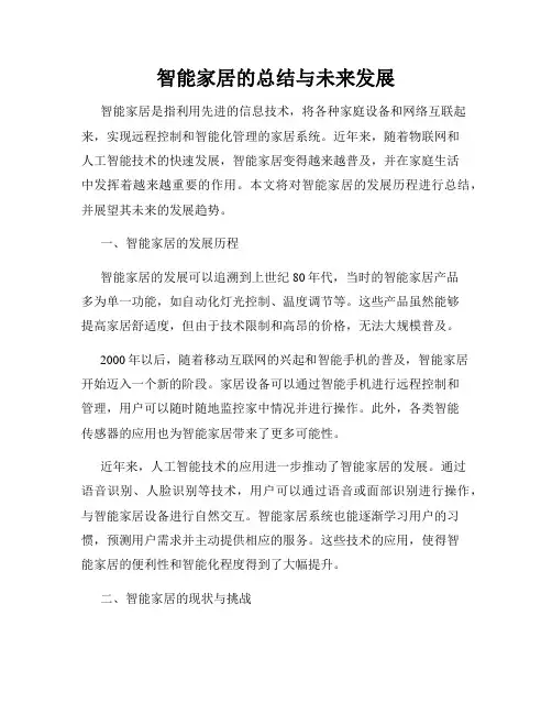 智能家居的总结与未来发展