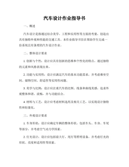 汽车设计作业指导书