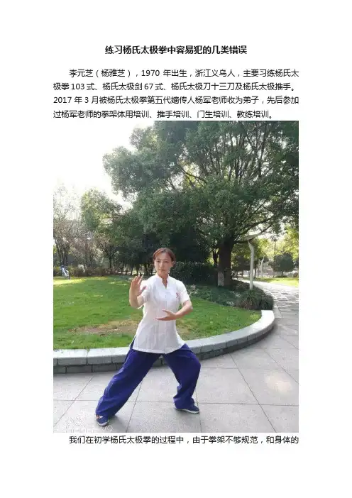 练习杨氏太极拳中容易犯的几类错误