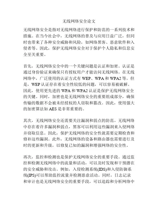 无线网络安全论文
