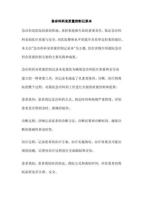 急诊科科室质量控制记录本