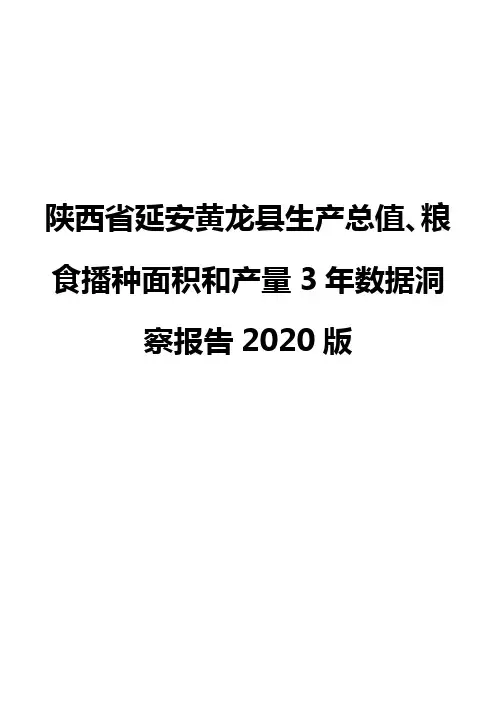 陕西省延安黄龙县生产总值、粮食播种面积和产量3年数据洞察报告2020版