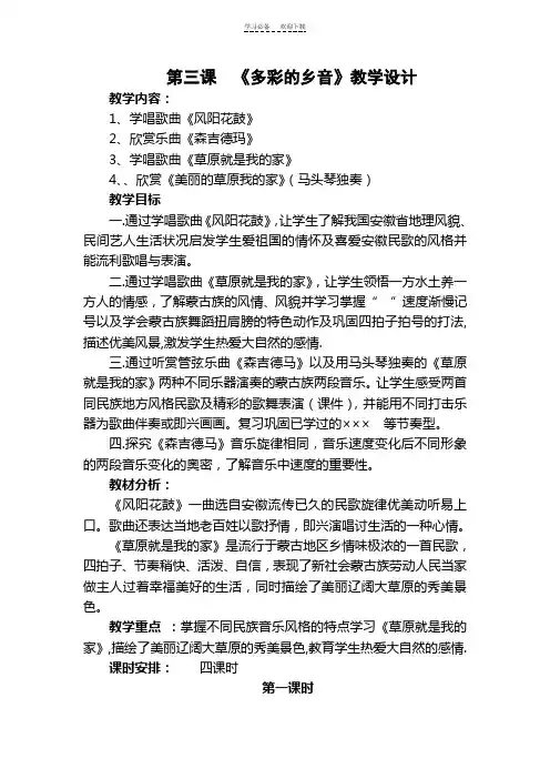 第三课《多彩的乡音》教学设计与反思