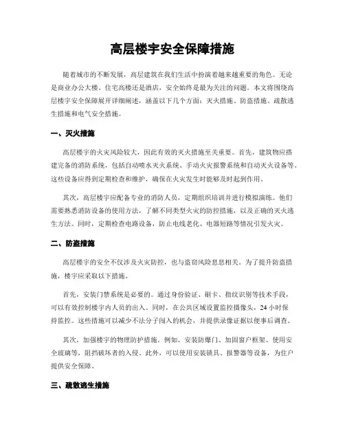 高层楼宇安全保障措施