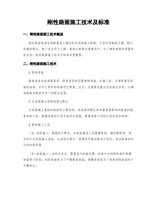 刚性路面施工技术及标准