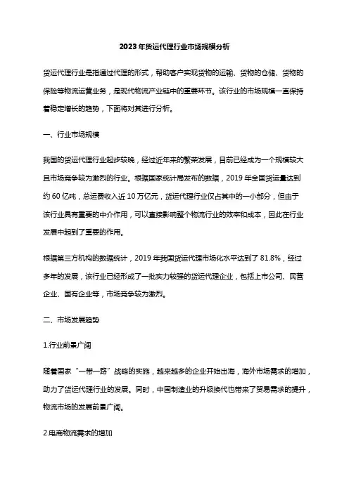 2023年货运代理行业市场规模分析
