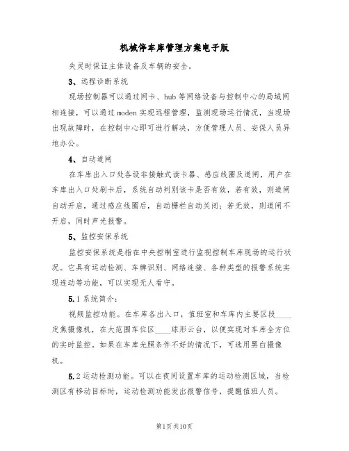 机械停车库管理方案电子版(8篇)