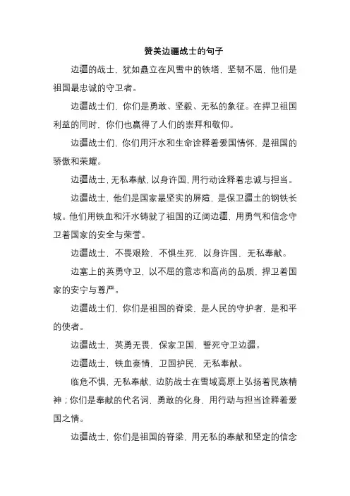 赞美边疆战士的句子