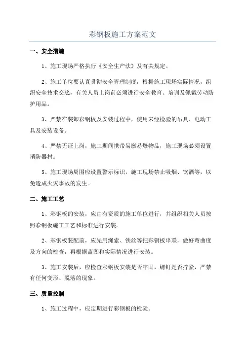 彩钢板施工方案范文