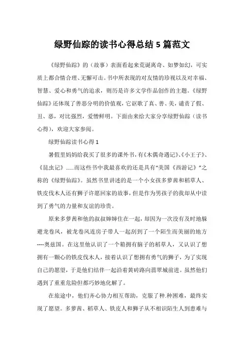 绿野仙踪的读书心得总结5篇范文
