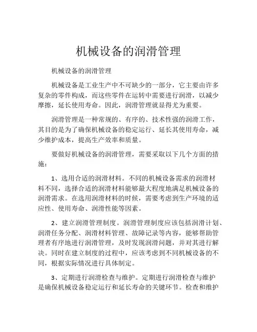 机械设备的润滑管理