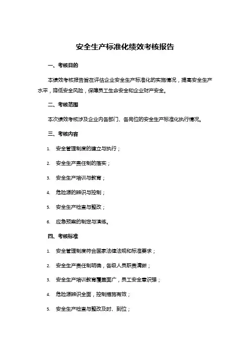 安全生产标准化绩效考核报告