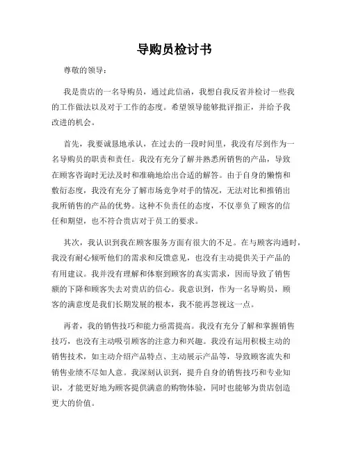 导购员检讨书