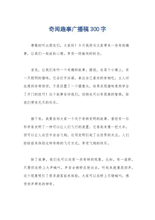 奇闻趣事广播稿300字