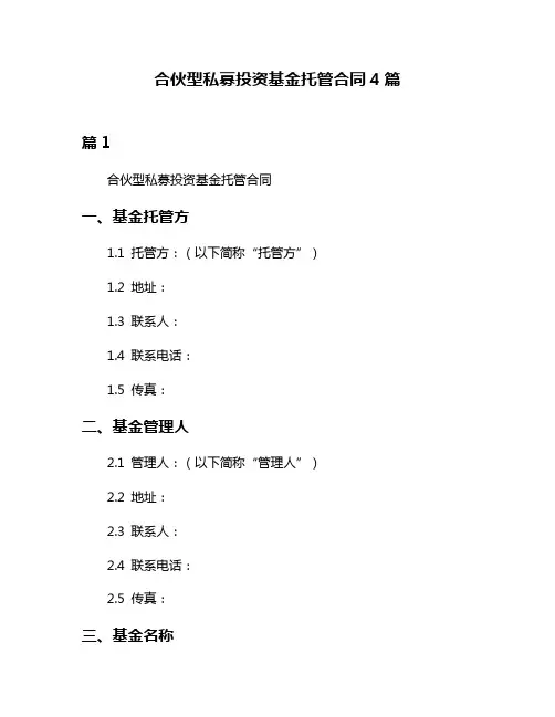 合伙型私募投资基金托管合同4篇