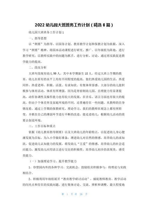 2022幼儿园大班班务工作计划（精选8篇）