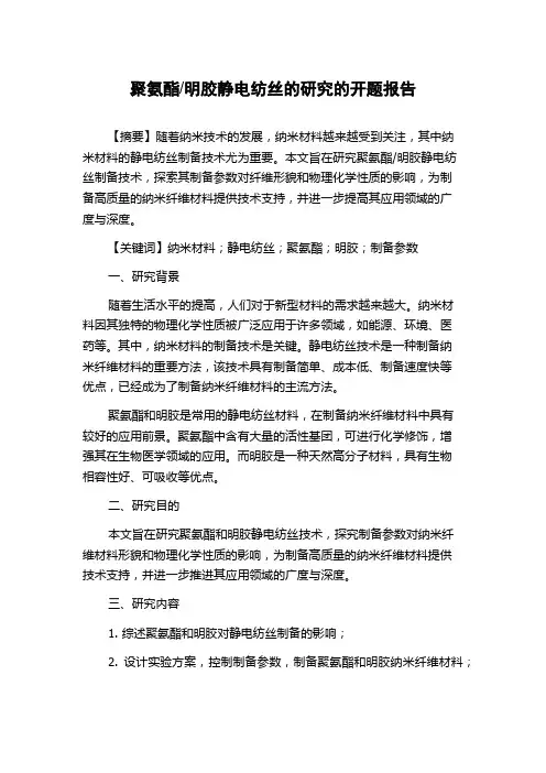 明胶静电纺丝的研究的开题报告