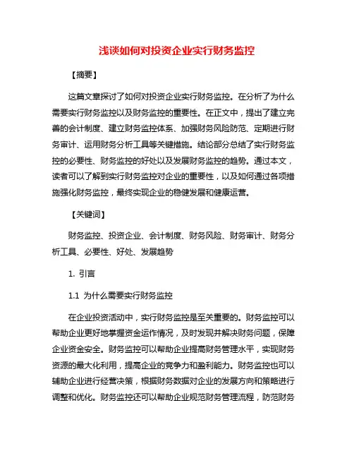 浅谈如何对投资企业实行财务监控