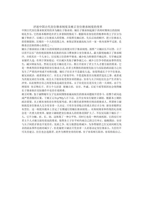 评述中国古代皇位继承制度及雍正皇位继承制度的变革