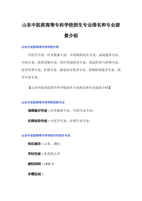 山东中医药高等专科学校招生专业排名和专业前景介绍