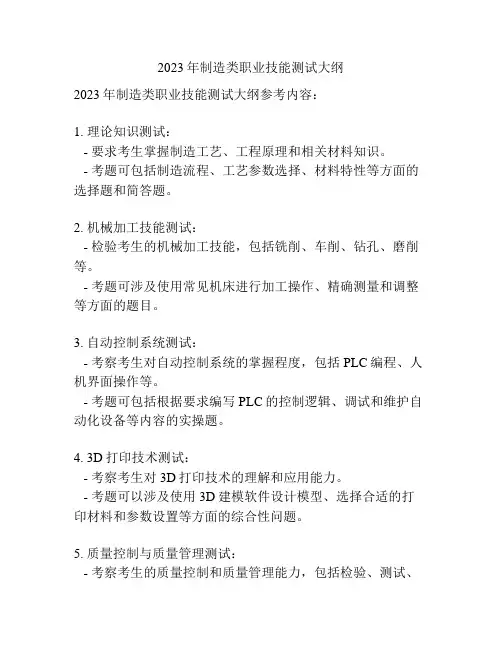 2023年制造类职业技能测试大纲