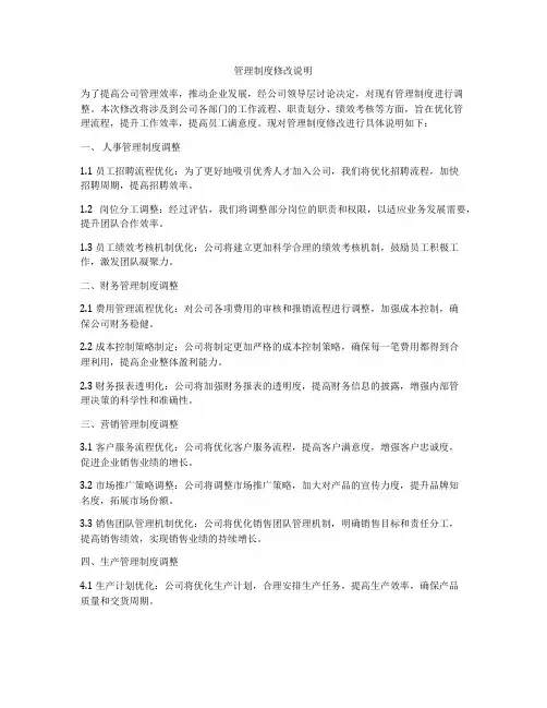 管理制度修改说明