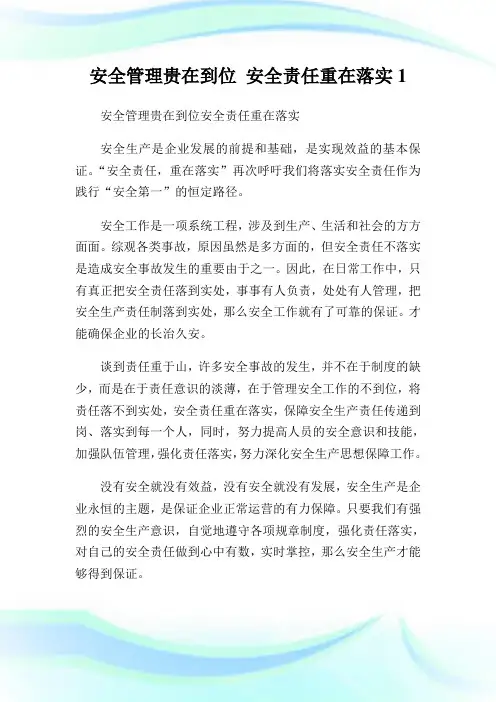 安全管理贵在到位 安全责任重在落实1.doc