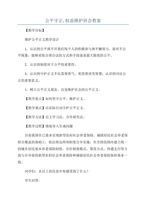 公平守正,权益维护班会教案