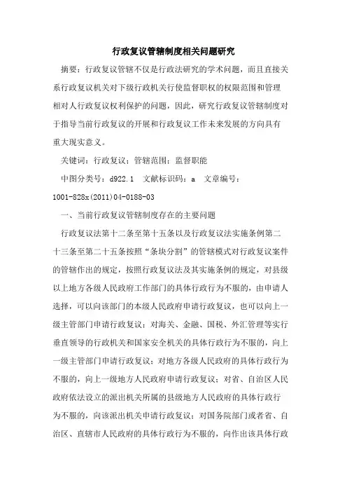 行政复议管辖制度相关问题研究