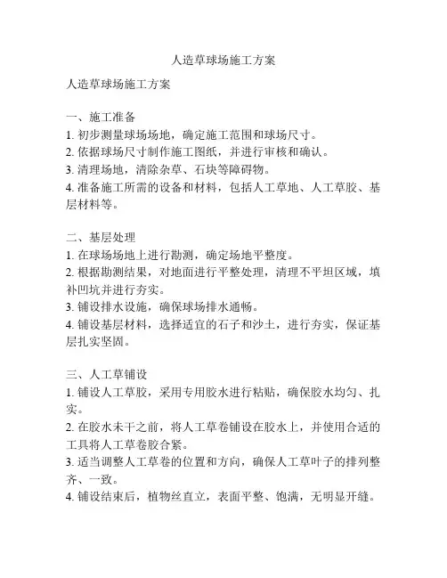 人造草球场施工方案