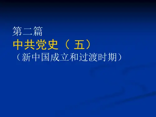 中共党史新中国成立和过渡时期