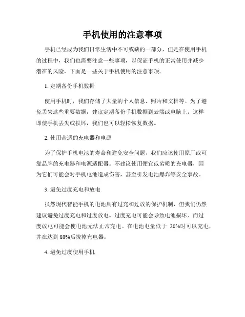 手机使用的注意事项